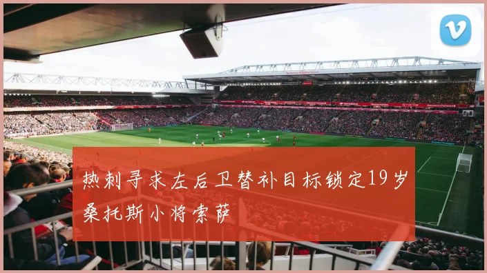 热刺寻求左后卫替补目标锁定19岁桑托斯小将索萨