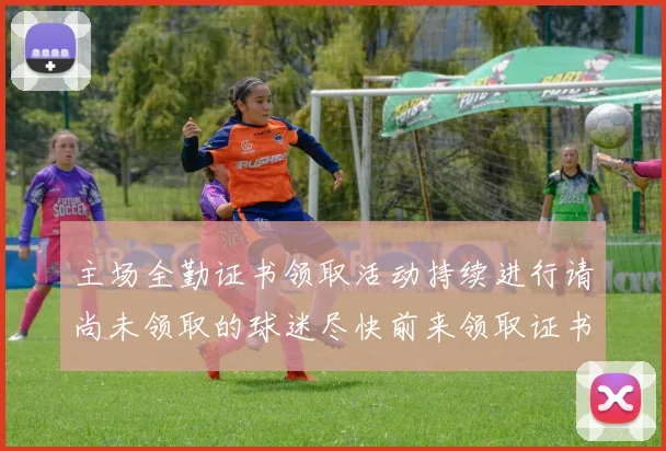 主场全勤证书领取活动持续进行请尚未领取的球迷尽快前来领取证书
