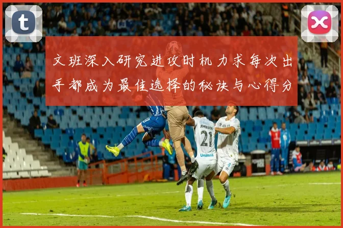 文班深入研究进攻时机力求每次出手都成为最佳选择的秘诀与心得分享