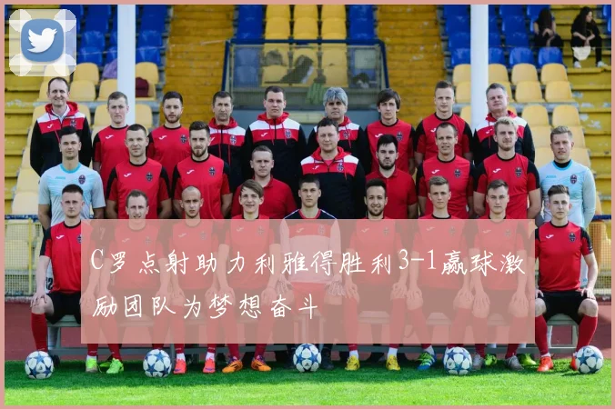 C罗点射助力利雅得胜利3-1赢球激励团队为梦想奋斗