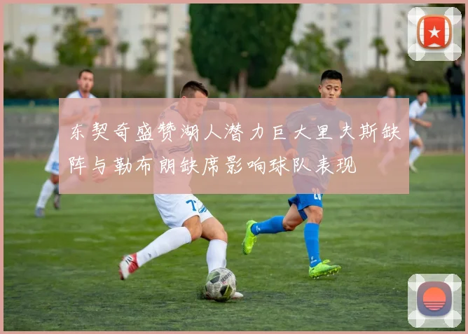 东契奇盛赞湖人潜力巨大里夫斯缺阵与勒布朗缺席影响球队表现